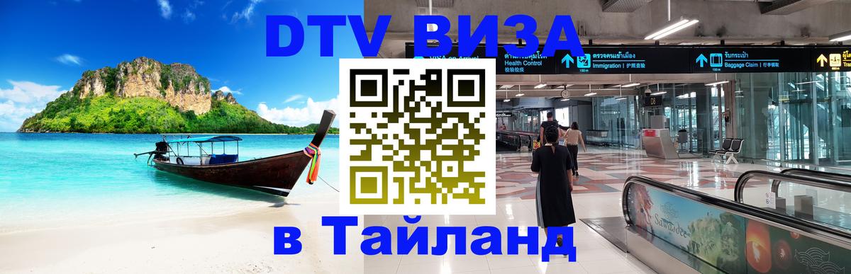 Цены на DTV визу в Таиланд — пакеты услуг, достаточно даже паспорта - Энгельс 