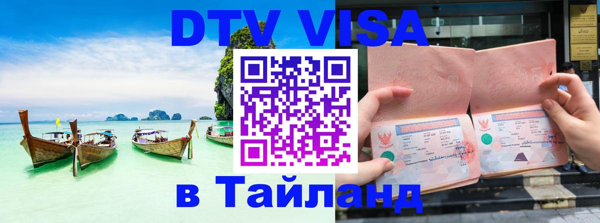 Виза ДТВ на 5 лет в Тайланд Энгельс 
