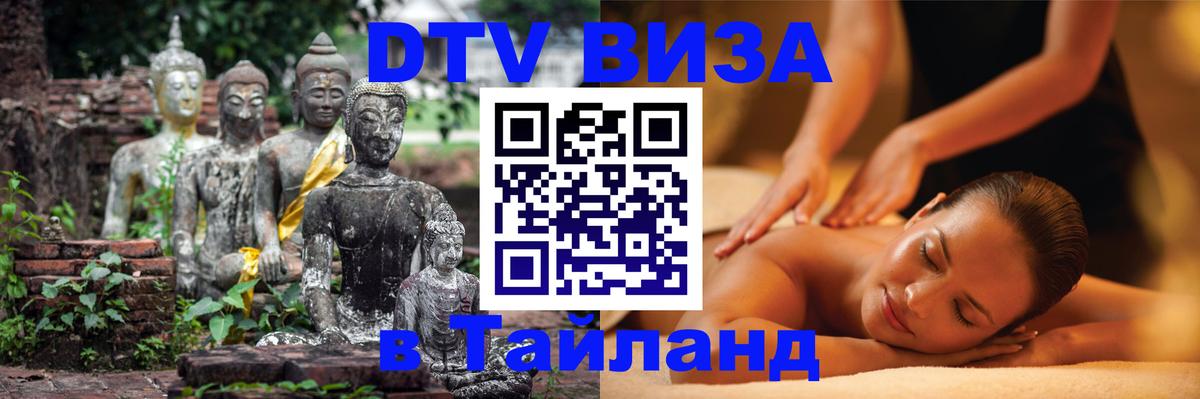 DTV (ДТВ) visa Таиланд DTV (ДТВ) visa Таиланд